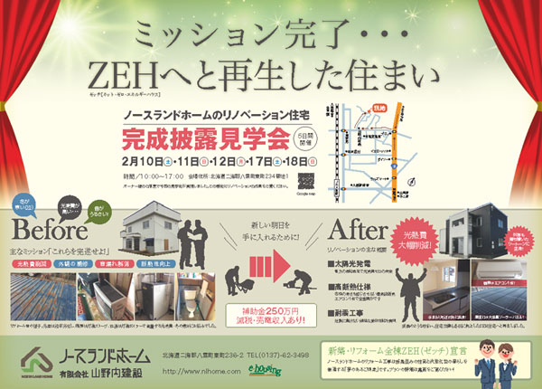 空き家再生をZEHで 南北海道・山野内建設　全棟ZEH宣言