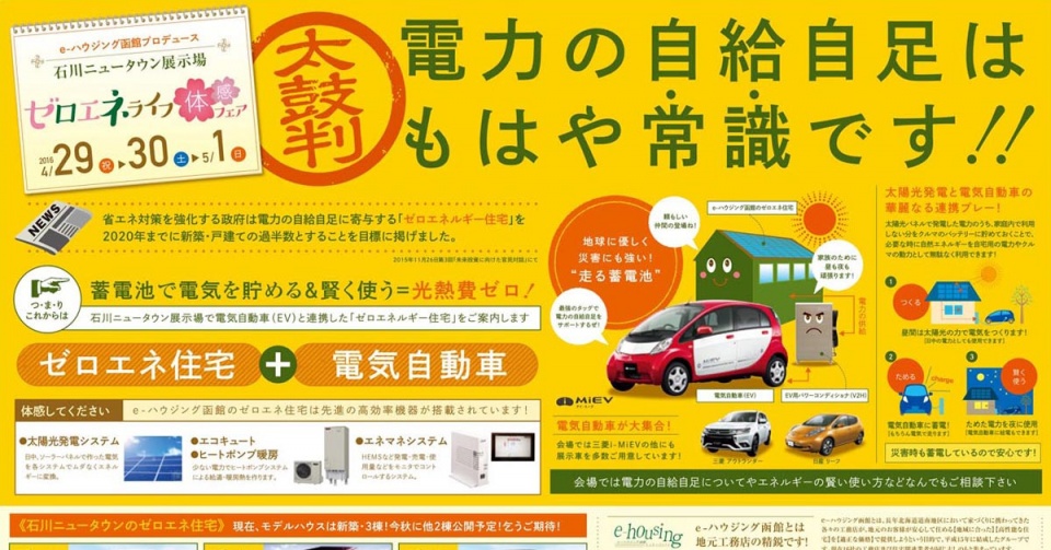 停電時にも電気が使える防災型住宅（ZEH）．函館市石川町にモデルハウス公開