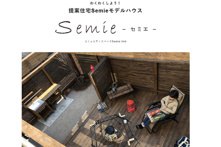【函館】注目の企画住宅　渋谷建設[Semie-セミエ-]