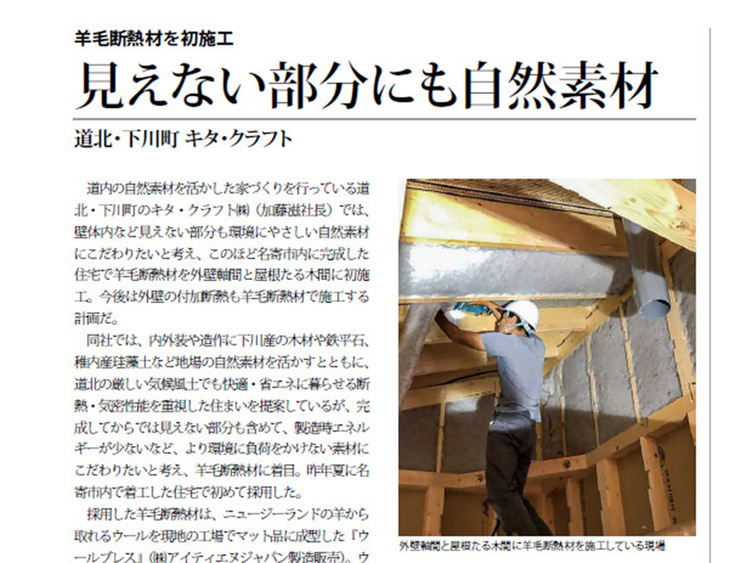 見えない部分にも自然素材「羊毛断熱材」を初施工/下川町 キタ・クラフト