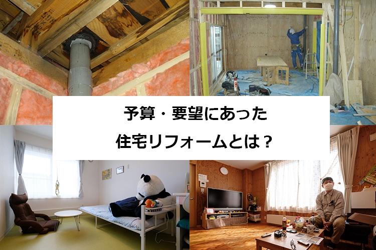 予算・要望にあった住宅リフォームとは？／ 札幌市山口邸／株式会社建匠