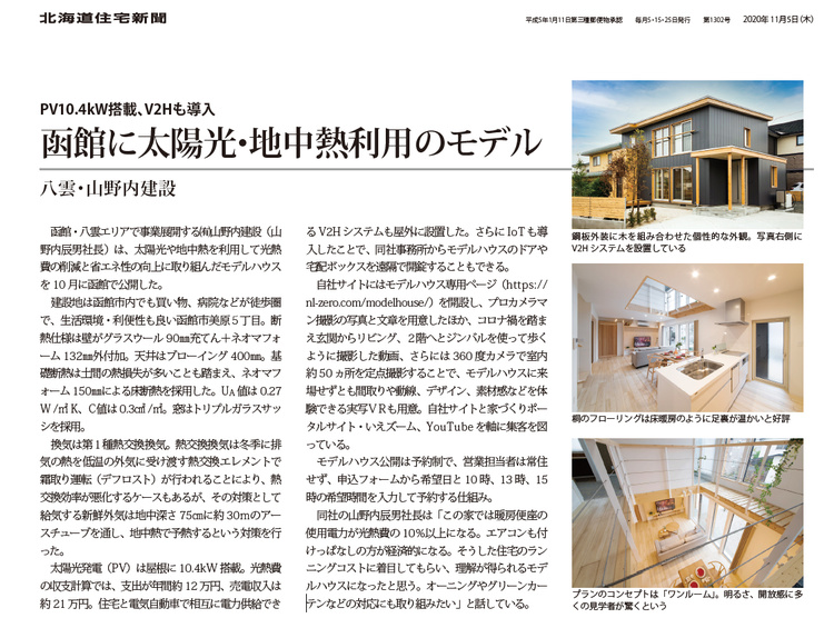 函館に太陽光・地中熱利用のモデル PV10.4kW搭載、V2Hも導入 函館・八雲・山野内建設