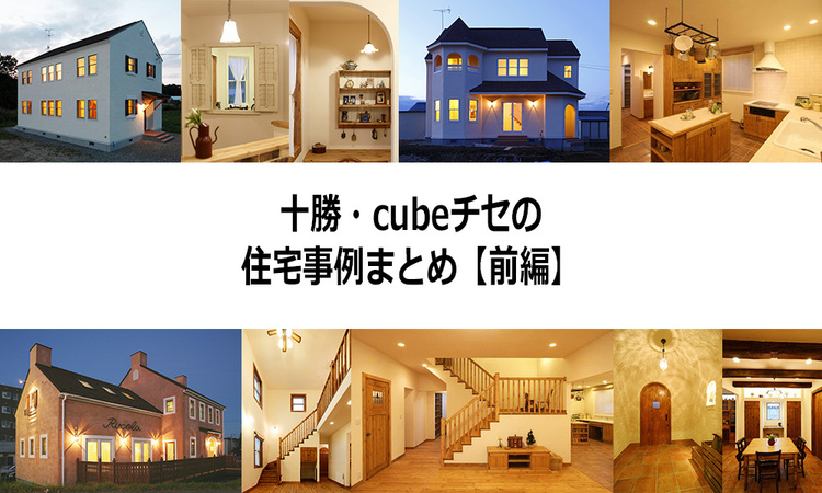 ヨーロッパの田舎風の住まい　十勝・cubeチセの住宅事例まとめ【前編】