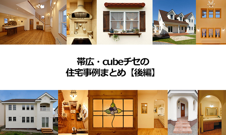 デザイン・自然素材・造作など魅力満載　帯広・cubeチセの住宅事例まとめ【後編】