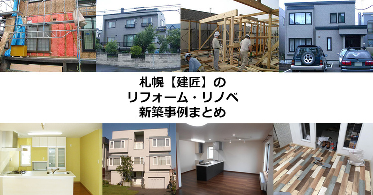 札幌【株式会社建匠】のリフォーム・リノベ、新築事例まとめ