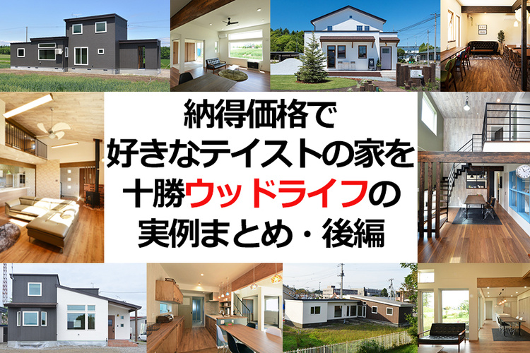 納得価格で好きなテイストの家を 十勝・ウッドライフの住宅実例まとめ【後編】