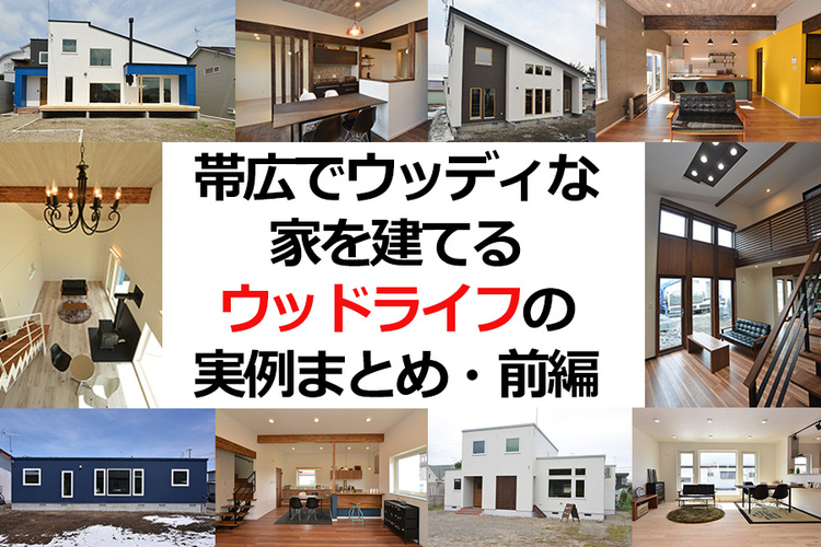さまざまなデザインスタイルで理想の家を実現　 十勝・ウッドライフの住宅事例まとめ【前編】