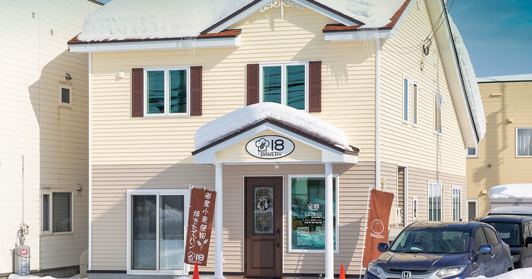 東川町で愛されるパン店「18ベーカリー」と店舗兼住宅/セルコホーム旭川