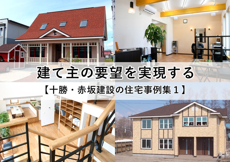 建て主の要望を実現する【十勝・赤坂建設の住宅事例集１】