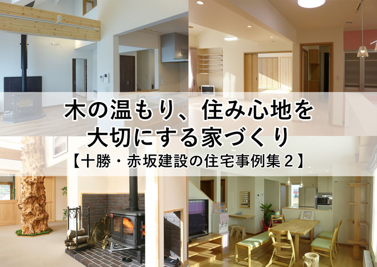 木の温もり、住み心地を大切にする家づくり【赤坂建設の住宅事例集２】