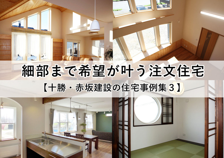 細部まで希望が叶う注文住宅【赤坂建設の住宅事例集３】