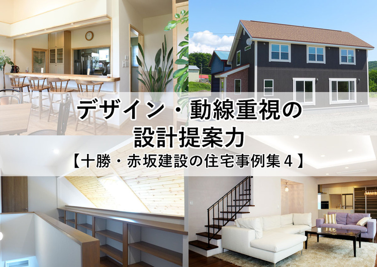 デザイン・動線重視の設計提案力【赤坂建設の住宅事例集４】