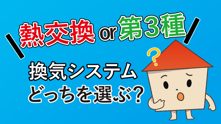 【熱交換換気or第３種換気】住宅の換気システム、どっちを選べばいい？