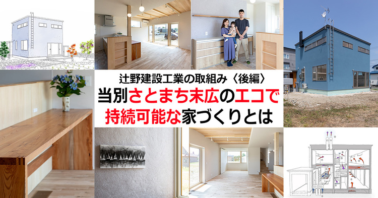 〈後編〉当別「さとまち末広」のエコで持続可能な家づくりとは／辻野建設工業