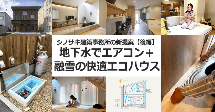地下水でエアコン＋融雪の快適エコハウス　石狩市F邸