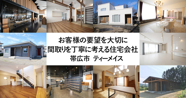 お客様の要望を大切に、間取りを丁寧に考える住宅会社　帯広　ティーメイス