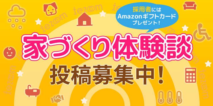「家づくり体験談」の投稿募集
