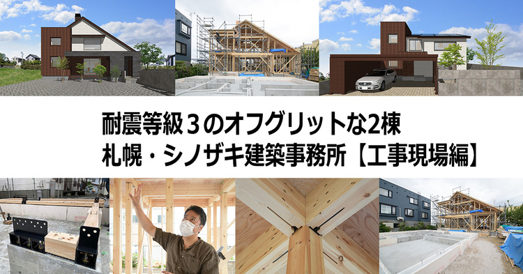 耐震等級3のオフグリットな2棟　札幌・シノザキ建築事務所【工事現場編】