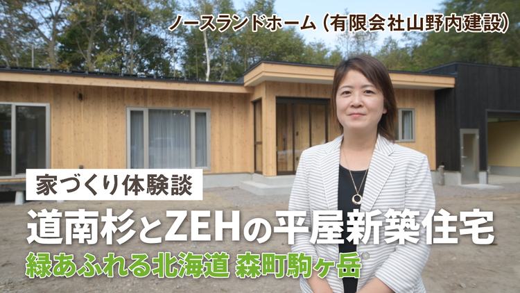 【道南・森町・駒ケ岳の新築住宅】太陽光・車庫付き・平屋・道南杉の家