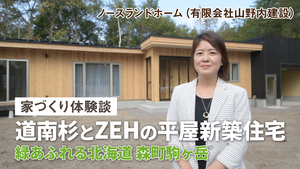 【道南・森町・駒ケ岳の新築住宅】太陽光・車庫付き・平屋・道南杉の家