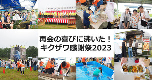 4年ぶりに復活！再会の喜びに沸いたキクザワお客様感謝祭　恵庭市