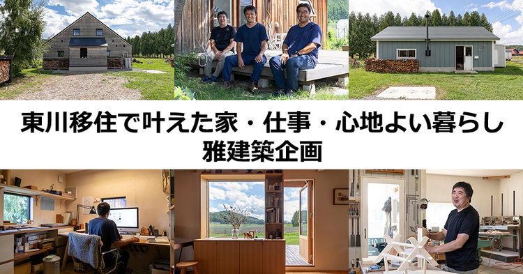 東川町移住で叶えた心地よい暮らしと仕事　monokraft清水さん／雅建築企画