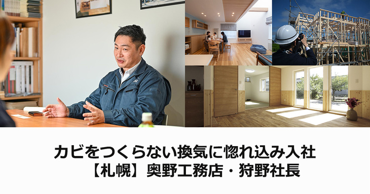 カビをつくらない換気の家に惚れ込み入社 札幌／奥野工務店・狩野社長