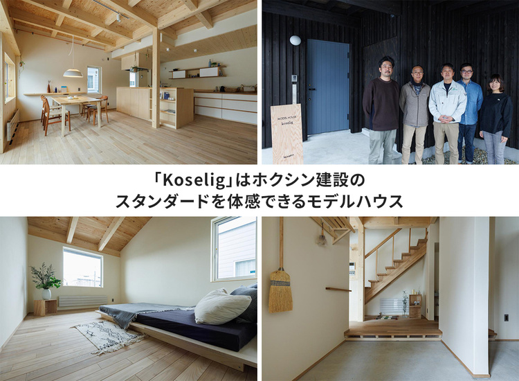 「Koselig」はホクシン建設のスタンダードを体感できるモデルハウス（オーナーも募集予定）