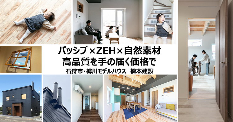 パッシブ×ZEH基準×自然素材 高品質を手の届く価格で／石狩市・樽川モデルハウス 橋本建設