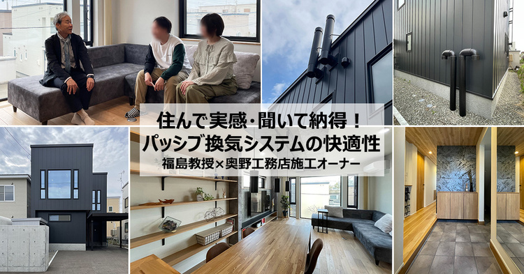 住んで実感・聞いて納得！パッシブ換気住宅の快適性　札幌市白石区／Yさん