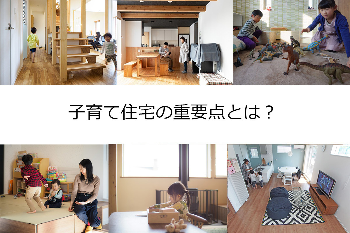 「子育て住宅」の重要点は？