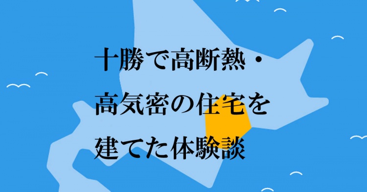 【十勝・帯広】で高断熱・高気密住宅を建てた10事例