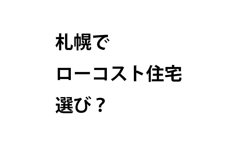 札幌でローコスト住宅選び
