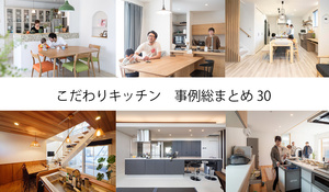 こだわりキッチン事例　総まとめ30【札幌版】