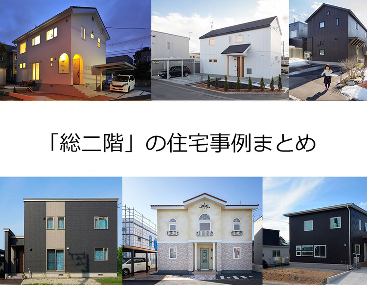 「総二階」の住宅15事例まとめ