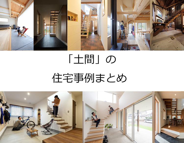 「土間」のある家25選（札幌ほか北海道）