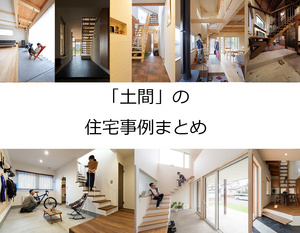 「土間」のある家25選（札幌ほか北海道）