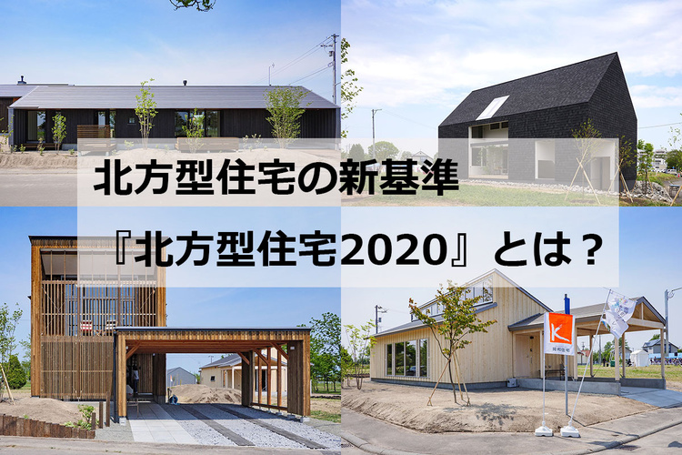 北方型住宅の新基準『北方型住宅2020』とは？