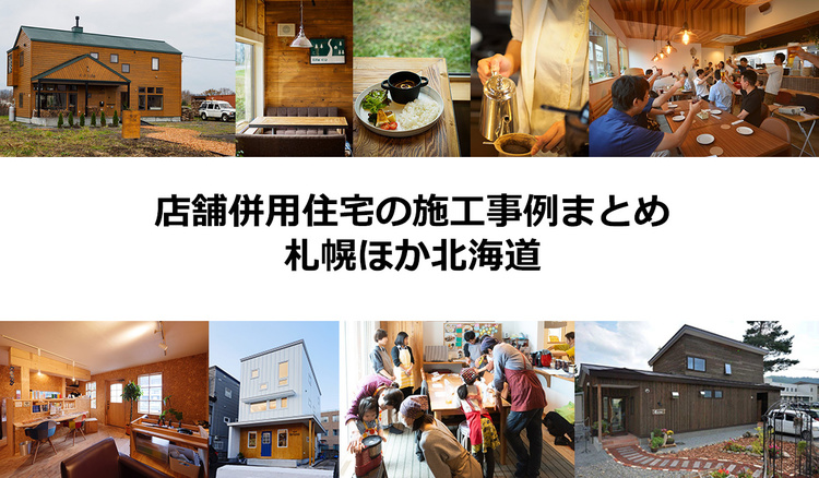 店舗併設住宅の施工事例まとめ　札幌ほか北海道