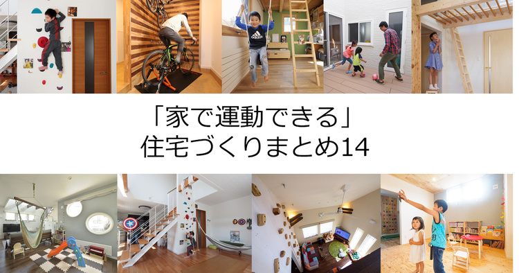 「家で運動できる」住宅づくりまとめ14