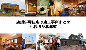 店舗併設住宅の施工事例まとめ　札幌ほか北海道