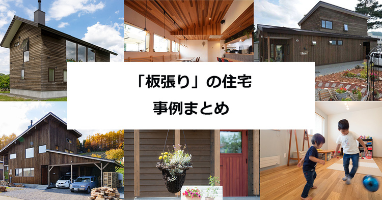 「板張り」の住宅事例まとめ　【2024年版】