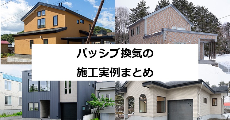 「パッシブ換気」の施工事例まとめ（札幌ほか北海道）