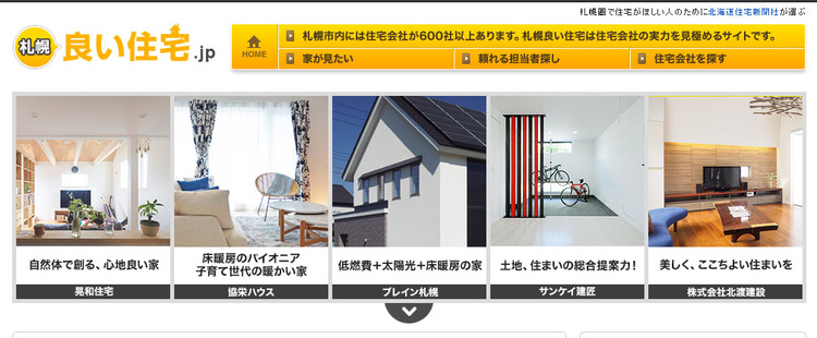 「札幌良い住宅jp」について