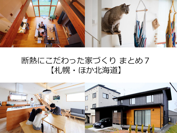 断熱にこだわった家づくりまとめ７【札幌・ほか北海道】