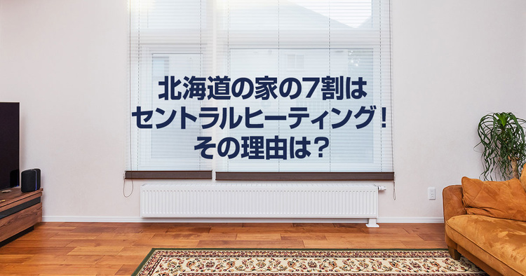 北海道の家の7割はセントラルヒーティング！その理由は？