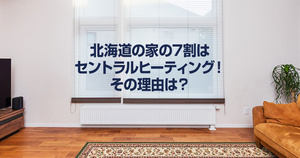北海道の家の7割はセントラルヒーティング！その理由は？