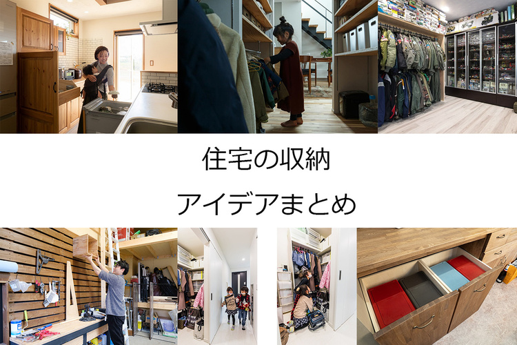 「住宅の収納」アイデア50選
