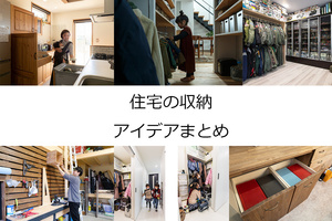 「住宅の収納」アイデア50選