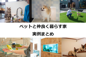 ペット（犬・ネコほか）と仲良く暮らす住宅10事例